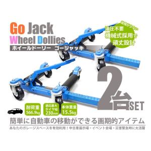 ホイールゴージャッキ 2台セット 機械式 カードーリー 強化樹脂キャスター仕様 1130kg