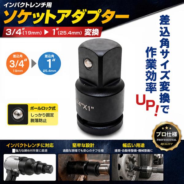 ソケット変換アダプター 1インチ ボールポイント インパクト対応 3/4" → 1" 19mm → ...