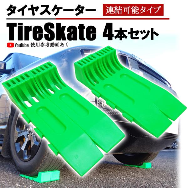 タイヤスケーター ダブルタイヤ ライムグリーン 4本セット 連結タイプ タイヤスケート 積載車 セル...