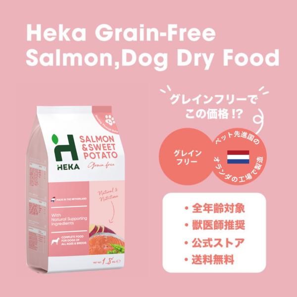 送料無料 公式 HEKA グレインフリー ドッグフード サーモン 1.8kg ドライフード 全犬種 ...