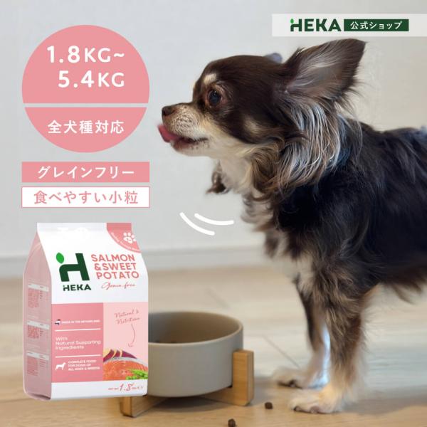 送料無料 公式 HEKA グレインフリー ドッグフード サーモン 1.8kg ドライフード 全犬種 ...