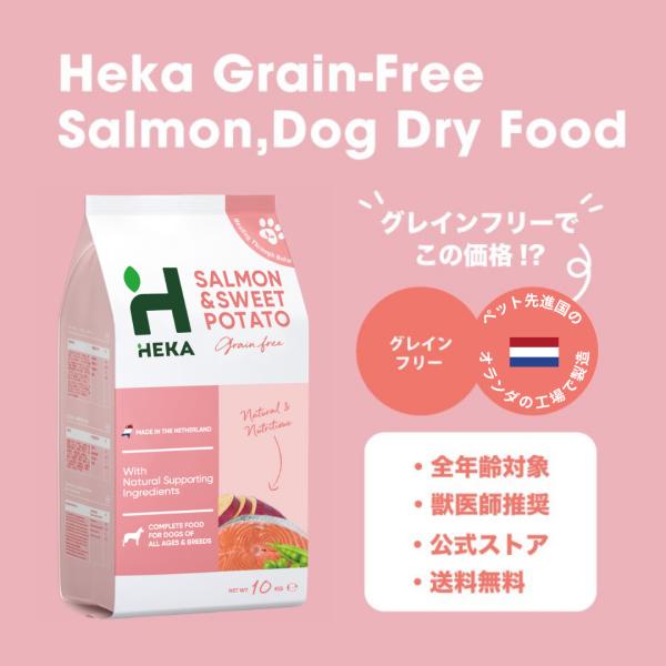 送料無料 公式 HEKA グレインフリー ドッグフード サーモン 10kg ドライフード 全犬種 全...
