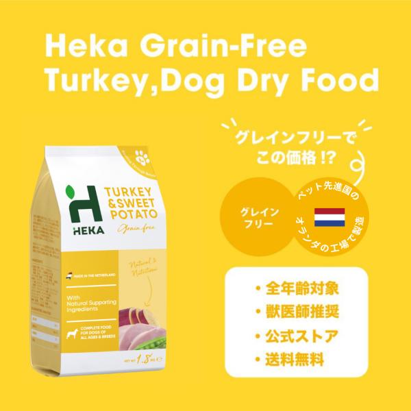 送料無料 公式 HEKA グレインフリー ドッグフード ターキー 1.8kg ドライフード 全犬種 ...
