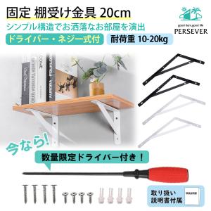 棚受け金具 固定式 20cm ドライバー付き アイアン L字型 棚受け ブラケット おしゃれ 棚支え DIY 2本組 ネジ 取扱説明書 耐荷重10kg〜20kg 白 黒