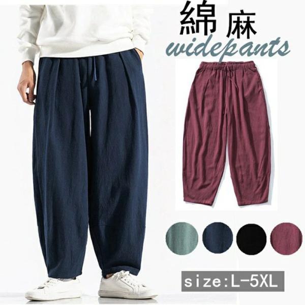 夏新作サルエルパンツ ワイドパンツ メンズ 綿麻 リネン 無地 夏 ロング丈 ズボン ボトムス 涼し...