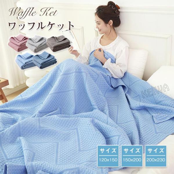 ワッフルケット タオルケット 綿100% 夏用 ブランケット ハーフ シングル ダブル 肌掛け 夏掛...
