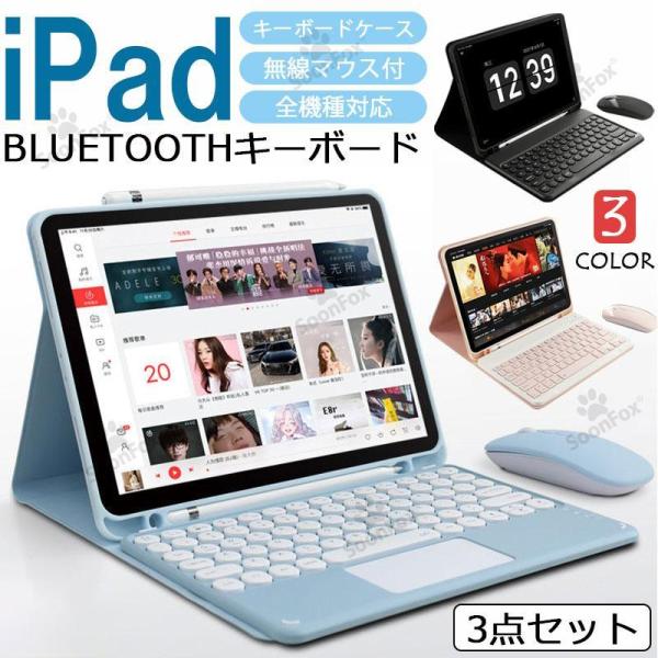 iPadケース Bluetooth ワイヤレス マウス キーボード 3点セット カラフル パソコン ...
