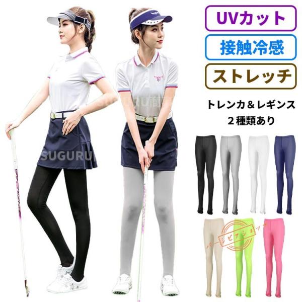 ゴルフウェア レディース レギンス トレンカ UVカット UPF50+ 接触冷感 ラッシュガード イ...