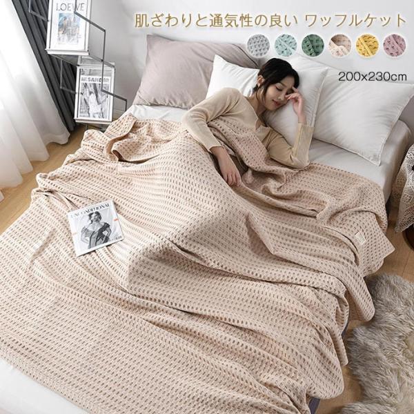 ワッフルケットタオルケット 綿100％ じっくり織り上げたワッフルケット ブランケット ワイドダブル...