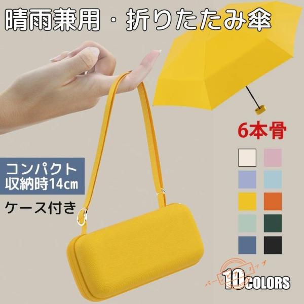 コンパクト 軽量 晴雨兼用 折りたたみ傘 10色 レディース 6本骨 折り畳み傘 ケース付き 日傘 ...
