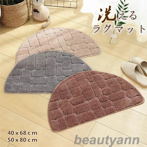 ラグマット 半円 抗菌 防臭 滑り止め 40×68CM 50×80CM 手洗いok おしゃれ マット...