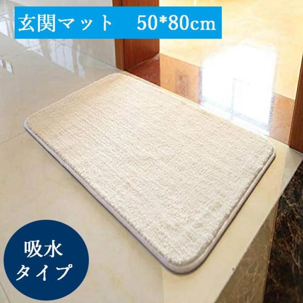 50×80cm 玄関マット 室内ラグ 台所カーペット 長方形 ふわふわ 滑り止めマット 吸水 速乾 ...