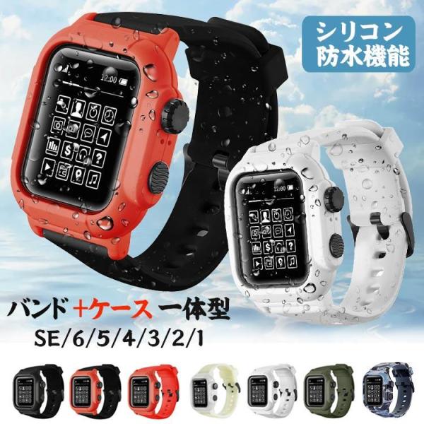 アップルウォッチ バンド 防水 ケース 一体型 apple watch バンド apple watc...