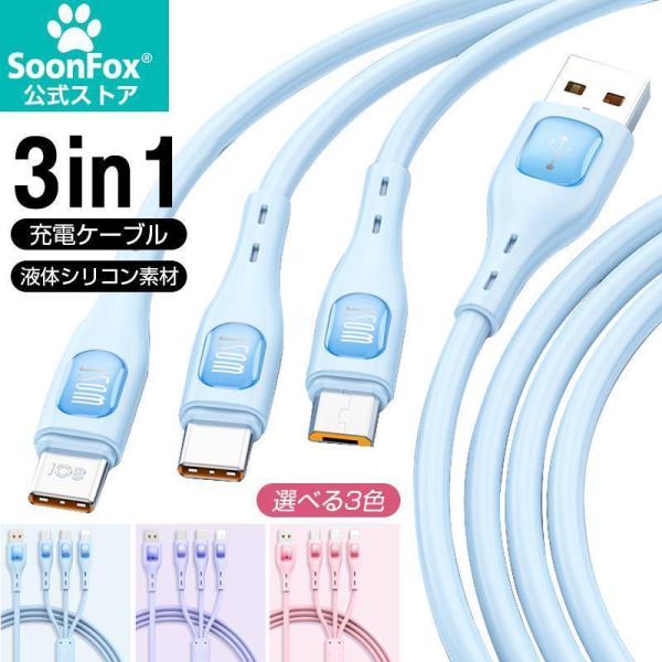 3IN1充電ケーブル TYPE-C充電ケーブル MicroUSB充電ケーブル LIGHTNING充電...