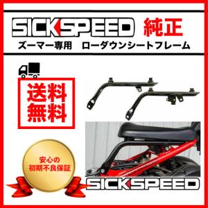 ズーマー カスタム ローダウン シートフレーム ローダウンフレーム