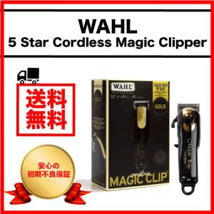 WAHL バリカン マジッククリップ ウォール シェーバー リミテッドエディション クリッパー 5スター 5star MAGIC CLIP コードレス 業務用 プロ仕様 金 ゴールド｜persimmonstyle