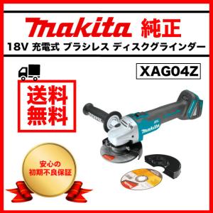 マキタ 純正 サンダー XAG04Z ディスクグラインダー GA504DZ 同等品 新品 makita マキタ 18V ブラシレス コードレス 工具 DIY 正規品｜パーシモンスタイル