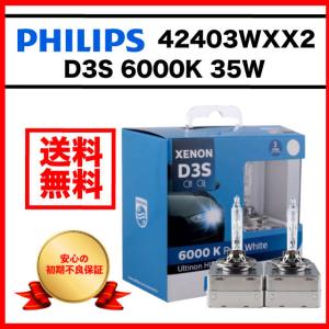 HIDバルブ 6000K  D3S 35W 純正交換 フィリップス PHILIPS ヘッドライト ベンツ BMW アウディ ワーゲン 輸入車用 車検対応 42403WXX2
