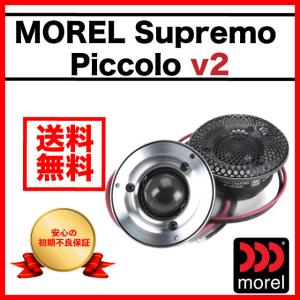 モレル カースピーカー スピーカー スプリーモ ピッコロ2 Morel Supremo Piccolo v2 カーオーディオ アンプ 交換 車｜persimmonstyle