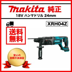 マキタ XRH04Z ハンマドリル 24mm 純正  makita 18V 振動ロータリー