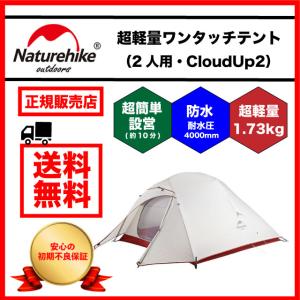 ネイチャーハイク テント Naturehike 2人用 CloudUp2 登山