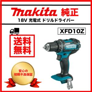 マキタ ドリルドライバー 18V XFD10Z ブラシレス コードレス  Makita 並行輸入品 電動ドリルドライバー DIY 工具