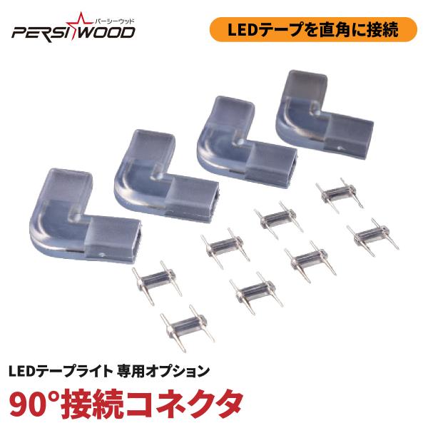 LEDテープライト オプション 90°接続コネクタ ４個入 c-22