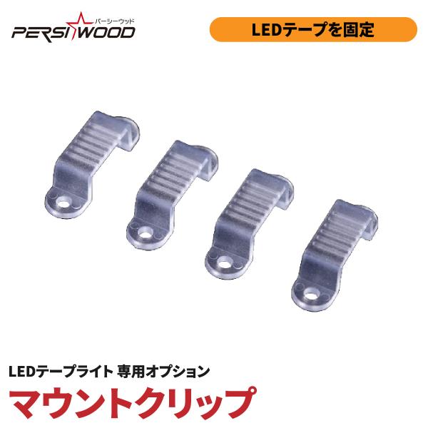 LEDテープライト オプション マウントクリップ 4個入 c-26