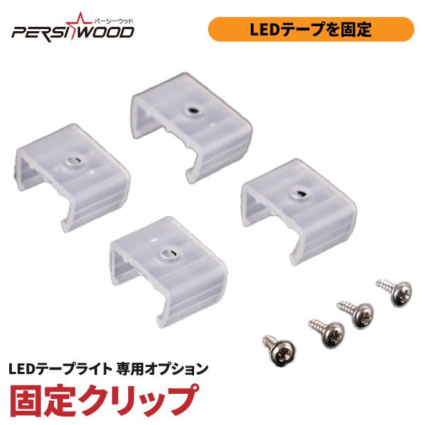 LEDテープライト オプション 固定クリップ ホワイト 4個入 c-27