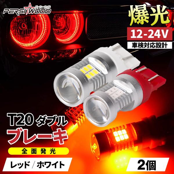 T20 ダブル LED 爆光 レッド ホワイト ブレーキランプ 車検対応 21SMD 無極性 ピンチ...