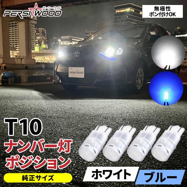 T10 LEDバルブ 4個入 ホワイト ブルー ナンバー灯 ポジションランプ ルームランプ カーテシ...