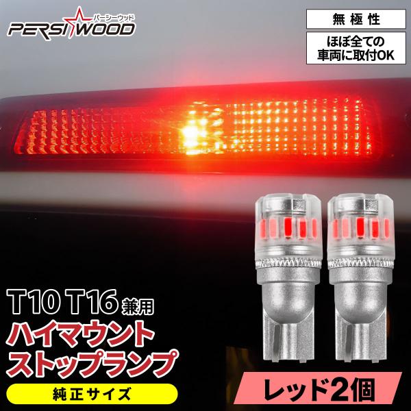 T16 T10 LED レッド ブレーキ ハイマウントストップランプ 極性なし 車検対応 防水 LE...