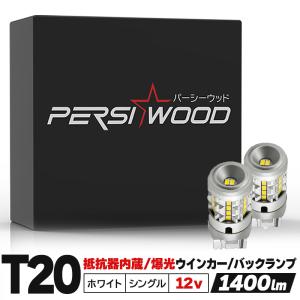 T20 LED ウインカー ホワイト バックランプ ハイフラ防止 抵抗内蔵 白 ピン部違い対応 キャンセラー搭載 ステルスバルブ 12V 車検対応 cn-3