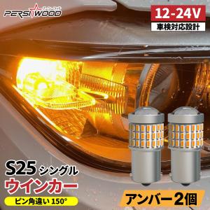 LED S25 シングル アンバー ピン角違い