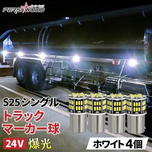 S25 LED シングル 12V 24V ホワイト トラック サイドマーカー マーカー球 4個入り 3014SMD P21W ピン角180° 無極性 防水 爆光 保証 ft-002
