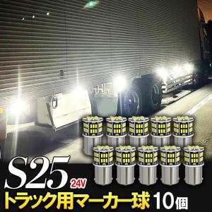 S25 LED シングル 24V 12V 爆光 ホワイト バックランプ サイドマーカー マーカーランプ マーカー球 トラック ft-003