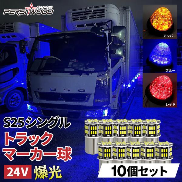 S25 LED シングル 24V 12V 爆光 アンバー ブルー レッド 10個セット マーカー球 ...