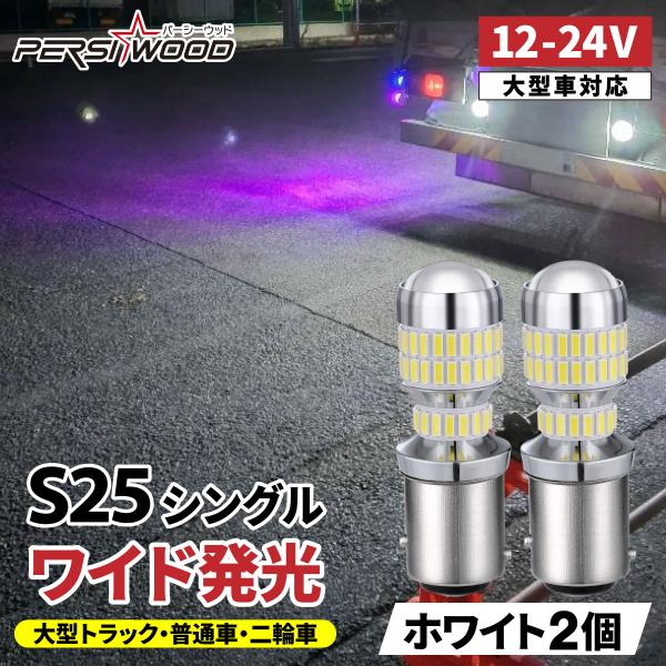 S25 LED シングル ホワイト バックランプ 爆光 2個 24V 12V LED マーカートラッ...
