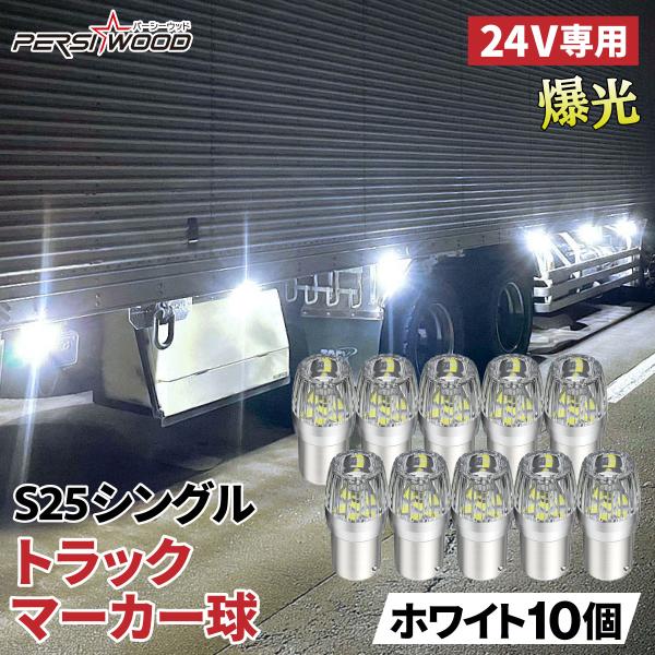 S25 LED シングル 24v マーカー球 10個セット マーカーランプ 爆光 ホワイト 無極性 ...