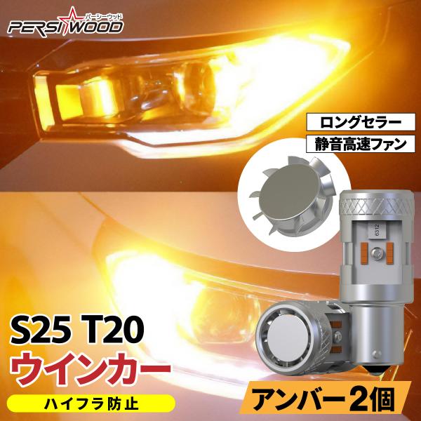 S25 T20 LED ウインカー ピン部違い対応 抵抗器内臓 アンバー オレンジ バルブ 2個セッ...