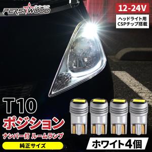 T10 LED ポジション ホワイト 4個 ポジションランプ ルームランプ ナンバー灯 ウエッジ球 24V 12V トラック用品 g-22