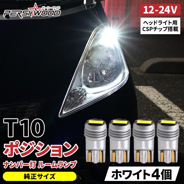 T10 LED ポジション ホワイト 4個 ポジションランプ ルームランプ ナンバー灯 ウエッジ球 ...