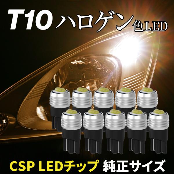 T10 バルブ LED 12V 爆光 電球色 10個セット 拡散 ポジション ナンバー灯 ルーム ウ...