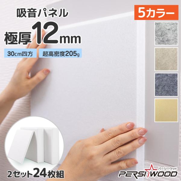 吸音パネル 24枚 30cm 厚さ12mm 壁 防音 賃貸対応 吸音材 防音パネル 防音シート 防音...