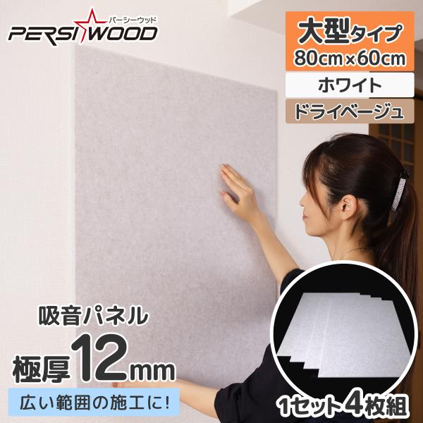 防音パネル 吸音 シート 吸音材 壁 80cm 60cm 厚さ 12mm 4枚入 賃貸 防音対策 吸...