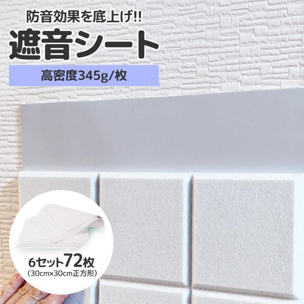 遮音シート 30cm 厚さ2mm 72枚 壁 防音 他社より厚い ゴム素材 マンション アパート 賃...