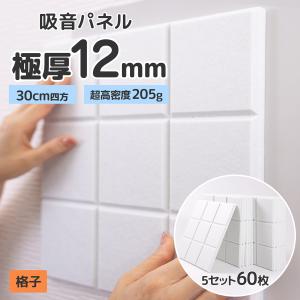 吸音パネル 防音パネル 壁 防音 吸音材 賃貸 30cm 厚さ 12mm 格子タイプ 60枚セット gu-3-5set｜persiwood2