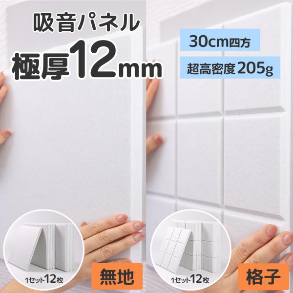 厚さ12mm 吸音パネル 防音パネル 30cm 12枚セット 賃貸 壁 賃貸 防音シート 吸音ボード...