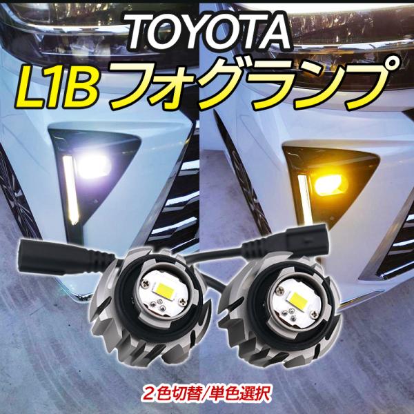 L1B LEDフォグランプ 爆光 ホワイト イエロー バルブ トヨタ ハイエース ハリアー80系 ラ...