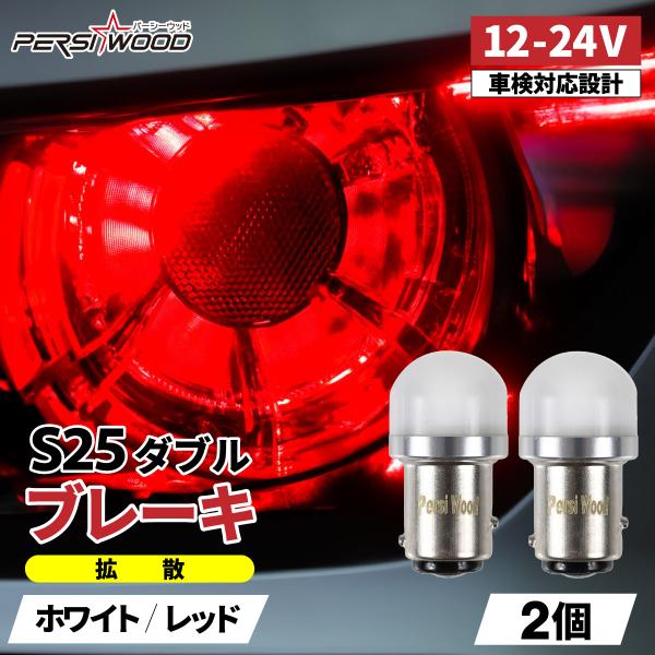 S25 LED ダブル ホワイト レッド 12V 24V トラック用品 防水 P21/5W 1157...